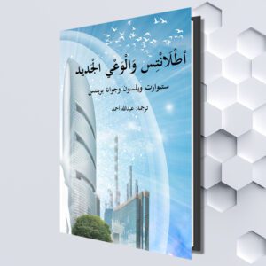 أطلانتس والوعي الجديد (Arabic eBook) ستيوارت ويلسون وجوانا برينتس ترجمة: عبدالله أحمد