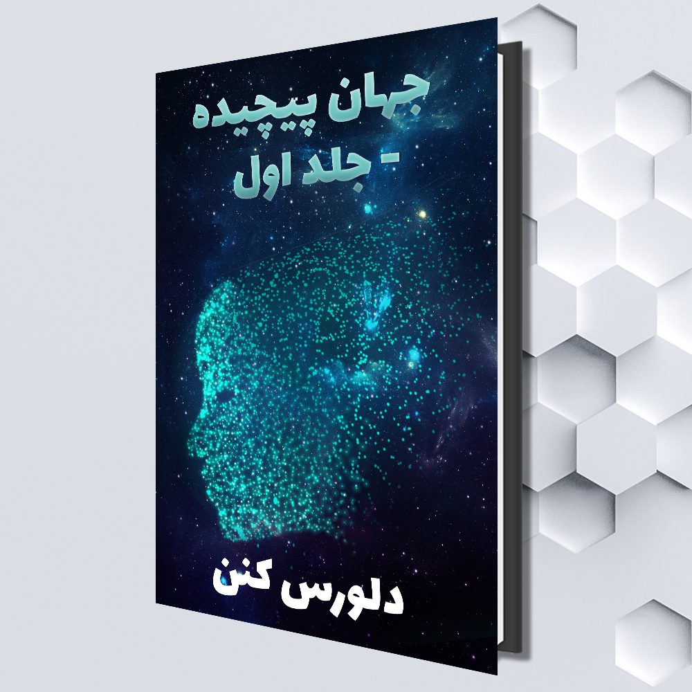 جهان پیچیده -جلد اول (Farsi eBook) by (دلورس کنن (ترجمه شده توسط : صفا قهرمانی