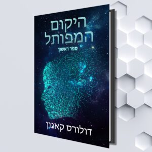 היקום המפותל ספר ראשון (Hebrew eBook) by Dolores Cannon (Translated by Nell Karen Amit)