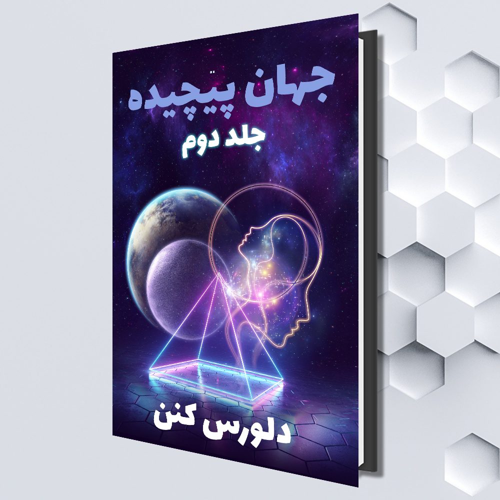 جهان پیچیده - جلد دوم (Farsi eBook) by (دلورس کنن (ترجمه شده توسط : صفا قهرمانی