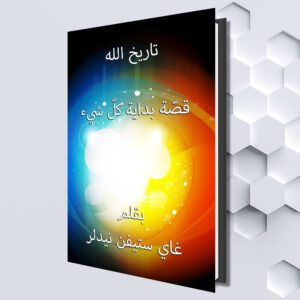 تاريخ الله قصّة بداية كلّ شيء (Arabic eBook) (بقلم غاي ستيفن نيدلر (ترجمة: سائدة رمزي