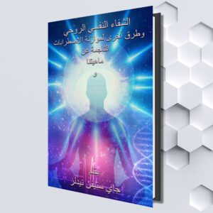 وطرق أخرى لموازنة الاضطرابات الناجمة عن ماهيتنا و تواجدنا البشري (Arabic eBook) by Guy Needler (Translated by Yara. Illustrations by Nina Spular "Nini")
