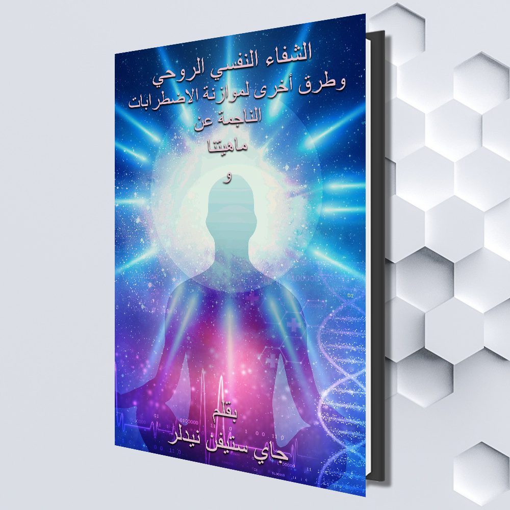 وطرق أخرى لموازنة الاضطرابات الناجمة عن ماهيتنا و تواجدنا البشري (Arabic eBook) by Guy Needler (Translated by Yara. Illustrations by Nina Spular "Nini")