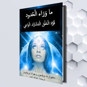 ما وراء الحدود قوة الخلق المشترك الواعي (Arabic eBook) (ستيوارت ويلسون وجوانا برينتيس (ترجمة: عبدالله أحمد