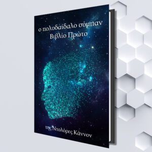 Tο πολυδαίδαλο σύμπαν Βιβλίο Πρώτο (Greek eBook) by Dolores Cannon (Translated by Ελίνα Καράντζαλου)