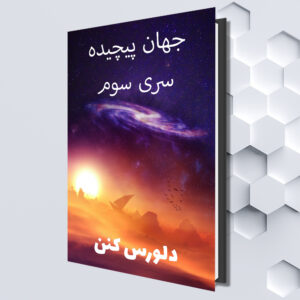 جهان پیچیده سری سوم (Farsi eBook) دلورس کنن (ترجمه شده توسط : صفا قهرمانی)