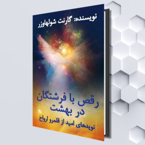 رقص با فرشتگان در بهشت نویدهای امید از قلمرو ارواح (Farsi eBook) by گارنت شولهاوزر (ترجمه شده توسط: مینو روستائیان)