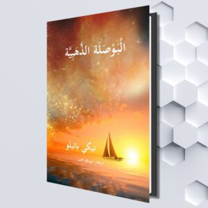 الْبَوْصَلَة الذَّهَبِيَّة (Arabic eBook) تأليف: نيكي باتيلو (ترجمة : عبدالله أحمد)