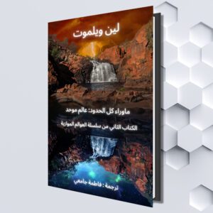ما وراء كل الحدود الجزء الثاني: عالم موحد (Arabic eBook) (لين ويلموت (ترجمة : فاطمة جامعي