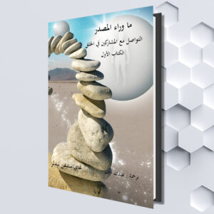 ما وراء المصدر الكتاب الأول: التواصل مع المشاركين في الخلق (Arabic eBook) (بقلم: غاي ستيفن نيدلر (ترجمة : عبدالله أحمد