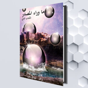 ما وراء المصدر الكتاب الثاني (Arabic eBook) (غاي ستيفن نيدلر (ترجمة : عبدالله أحمد