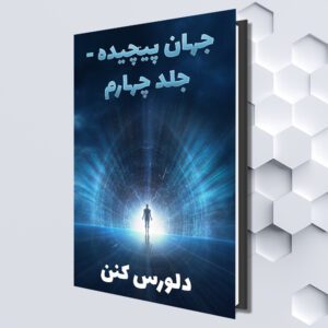 جهان پیچیده - جلد چهارم (Farsi eBook) by دلورس کنن (ترجمه شده توسط : صفا قهرمانی)