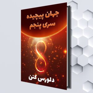 جهان پیچیده سری پنجم (Farsi eBook) by (دلورس کنن (ترجمه شده توسط : صفا قهرمانی